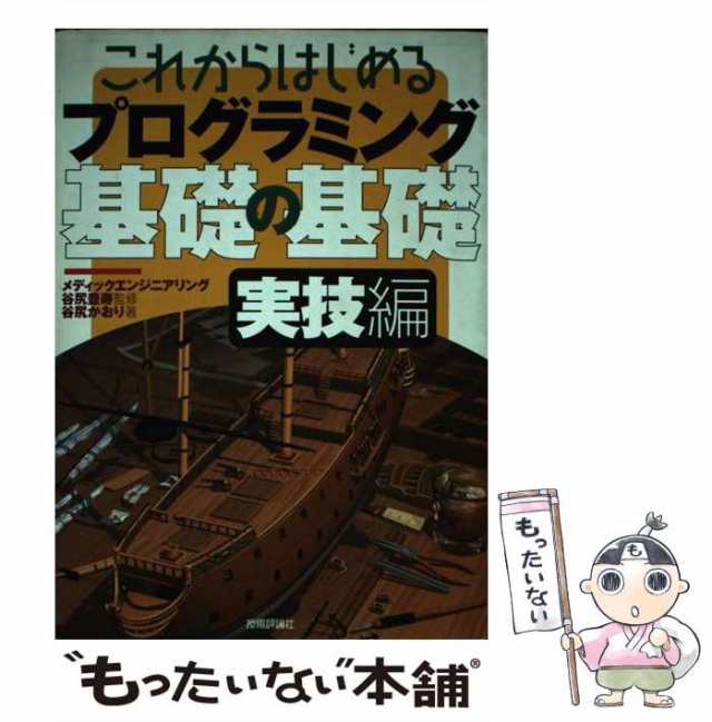 中古】 これからはじめるプログラミング基礎の基礎 実技編