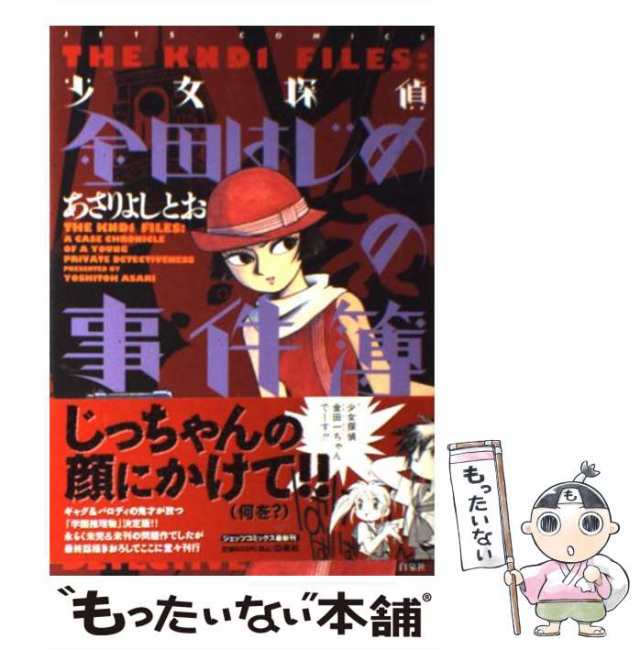 少女探偵金田はじめの事件簿/白泉社/あさりよしとおアサリヨシトオ ...