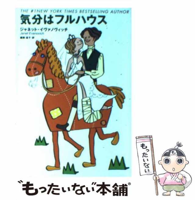 中古】 気分はフルハウス (扶桑社ミステリー) / ジャネット ...