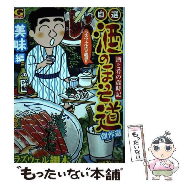 中古】 酒のほそ道 酒と肴の歳時記 自選 傑作選・美味編 (Gコミックス