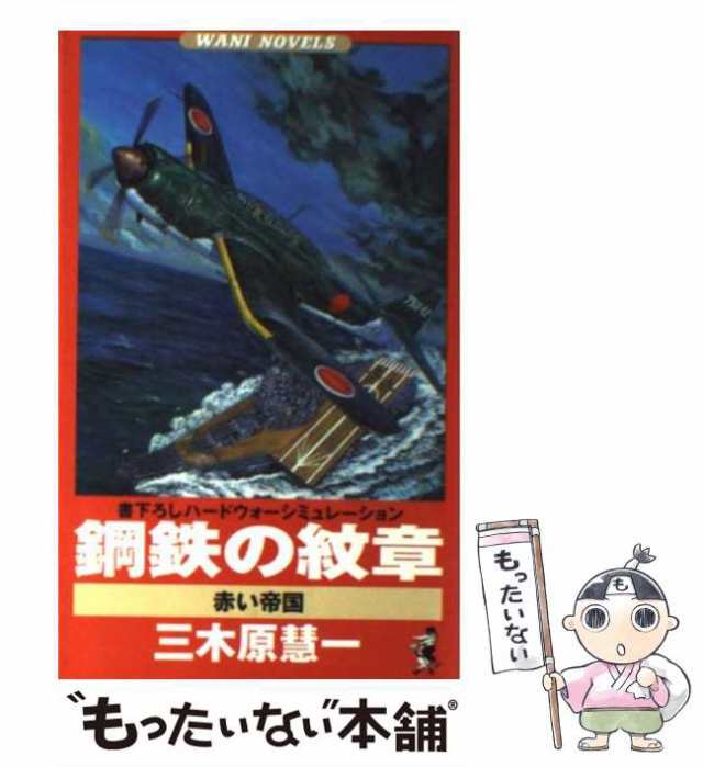 鋼鉄の紋章 書下ろしハードウォーシミュレーション ３/ベストセラーズ/三木原慧一