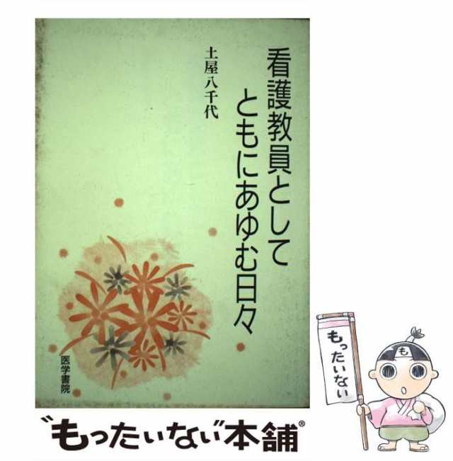 医学書院　PAY　もったいない本舗　看護教員としてともにあゆむ日々　中古】　PAY　au　八千代　土屋　マーケット　[単行本]【メール便送料無料】の通販はau　マーケット－通販サイト