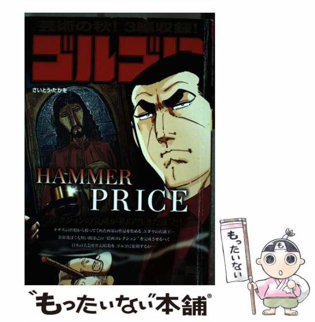 中古】 ゴルゴ13 / さいとう たかを / 小学館 [ムック]【メール便送料