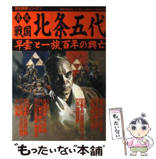 【中古】 真説戦国北条五代 早雲と一族、百年の興亡/Ｇａｋｋｅｎ Amazon.co.jp: 真説戦国北条五代: 早雲と一族、百年の興亡 (歴史