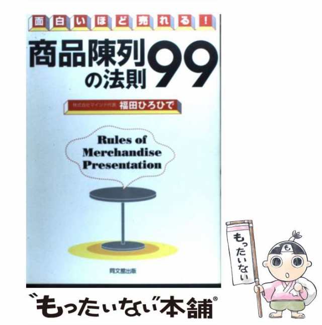 中古】 商品陳列の法則99 面白いほど売れる! / 福田ひろひで / 同文舘