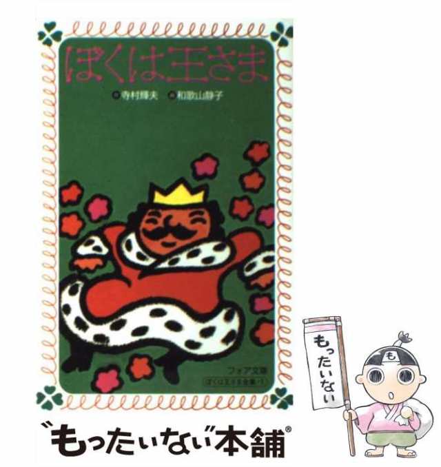 ぼくは王さま2(寺村輝夫／和歌山静子・カバー装画、挿絵) / 苔