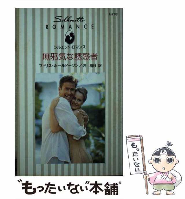 夫を誘惑/ハーパーコリンズ・ジャパン/バーバラ・マクマーン - 文学/小説