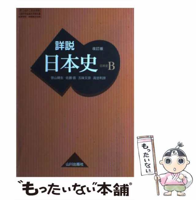 中古】 詳説日本史 日本史B 改訂版 / 山川出版社 / 山川出版社 [単行本