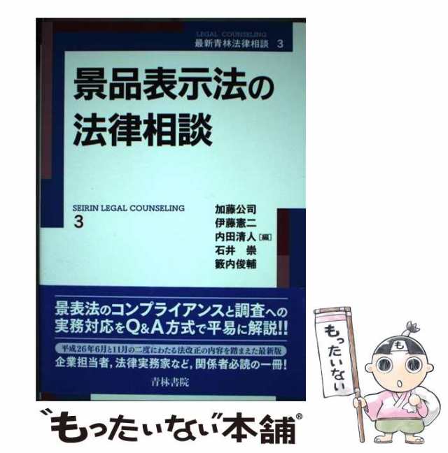 中古】 景品表示法の法律相談 (最新青林法律相談 3) / 加藤公司 伊藤