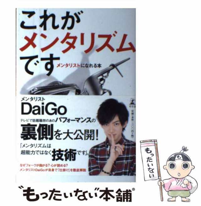 PAY　[単行本]【メール便送料無料】の通販はau　幻冬舎　au　もったいない本舗　中古】　マーケット　マーケット－通販サイト　メンタリストDaiGo　メンタリストになれる本　これがメンタリズムです　PAY