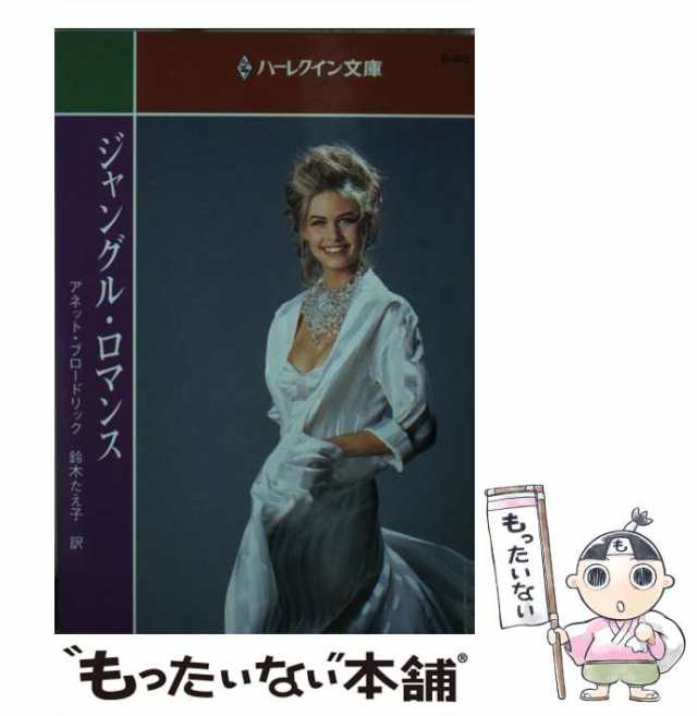 【中古】 ジャングル・ロマンス （ハーレクイン文庫） / アネット・ブロードリック、 鈴木 たえ子 / ハーパーコリンズ・ジャパン [文庫]｜au  PAY マーケット