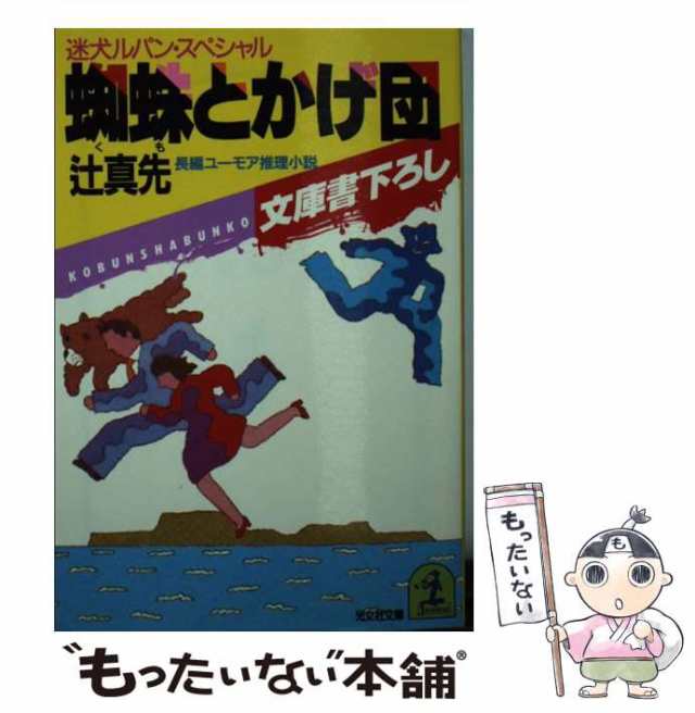 中古】 蜘蛛とかげ団 迷犬ルパン・スペシャル 長編ユーモア推理小説