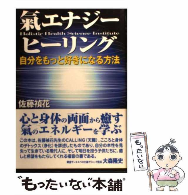 氣エナジー・ヒーリング 自分をもっと好きになる方法/史輝出版/佐藤禎花