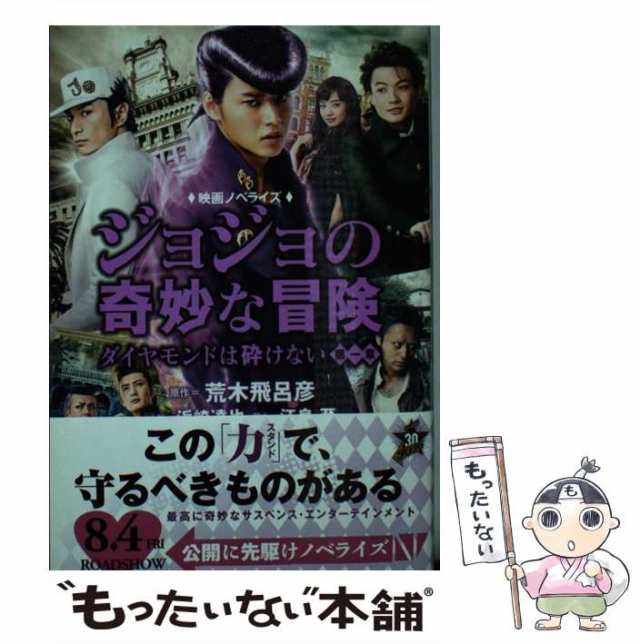 ジョジョの奇妙な冒険ダイヤモンドは砕けない第一章　(JUMP　[新書]【メの通販はau　PAY　au　PAY　荒木飛呂彦、江良至　j　BOOKS)　もったいない本舗　映画ノベライズ　マーケット　集英社　中古】　マーケット－通販サイト