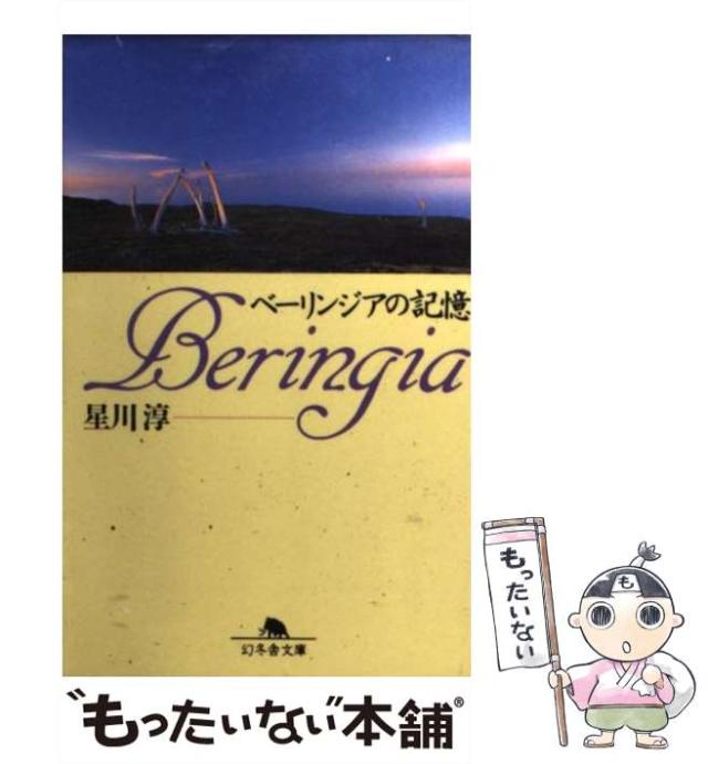 【中古】 ベーリンジアの記憶 （幻冬舎文庫） / 星川 淳 / 幻冬舎 [文庫]【メール便送料無料】の通販は