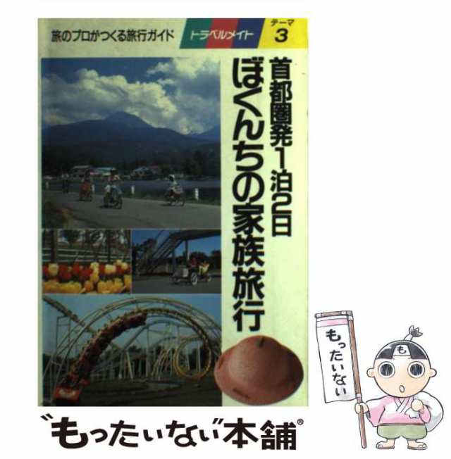 中古】 ぼくんちの家族旅行 首都圏発1泊2日 (トラベルメイト テーマ 3) / 近畿日本ツーリスト出版事業部 / 近畿日本ツーリスト出版事業の通販はau  PAY マーケット - もったいない本舗 | au PAY マーケット－通販サイト