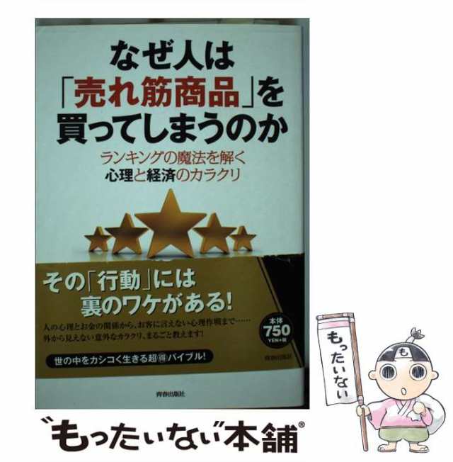 マーケット－通販サイト　au　中古】　PAY　[単行本（ソフトカバー）]【メール便送料無料】の通販はau　なぜ人は「売れ筋商品」を買ってしまうのか　もったいない本舗　おもしろ心理学会　青春出版社　マーケット　PAY