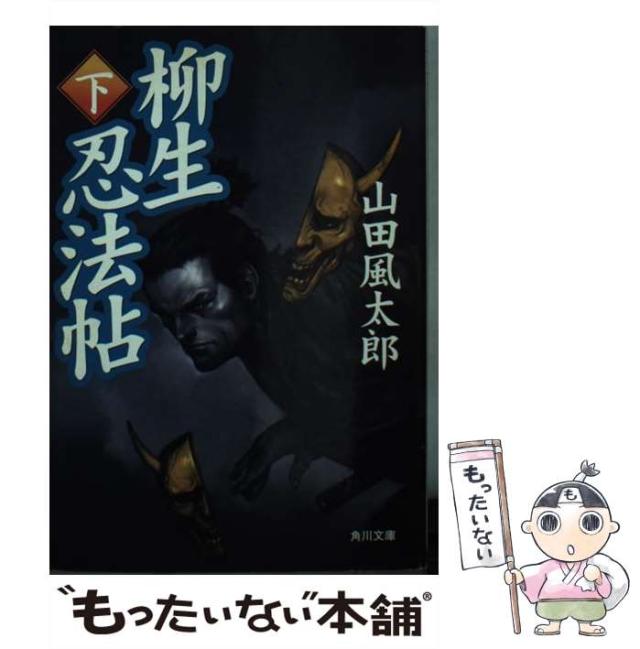 【中古】 忍法忠臣蔵/富士見書房/山田風太郎 中古】 忍法忠臣蔵/富士見書房/山田風太郎 2025年最新】Yahoo