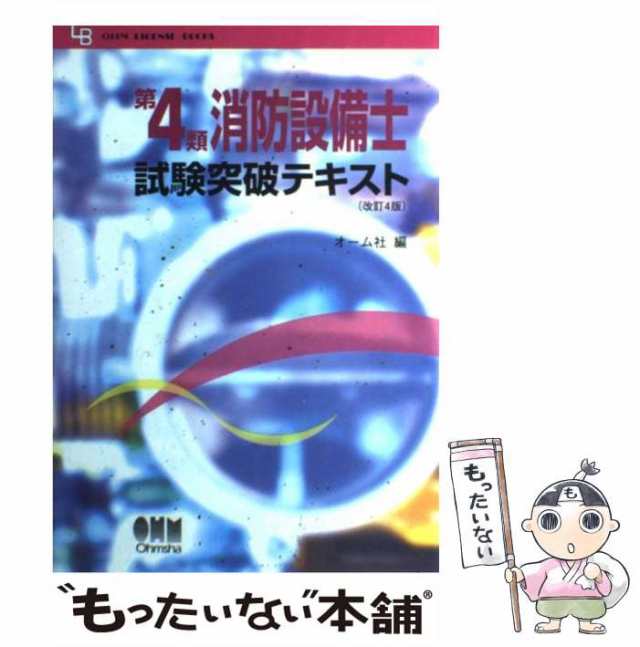 【中古】 第4類消防設備士試験突破テキスト 改訂4版 / オーム社 / オーム社 [単行本]【メール便送料無料】｜au PAY マーケット