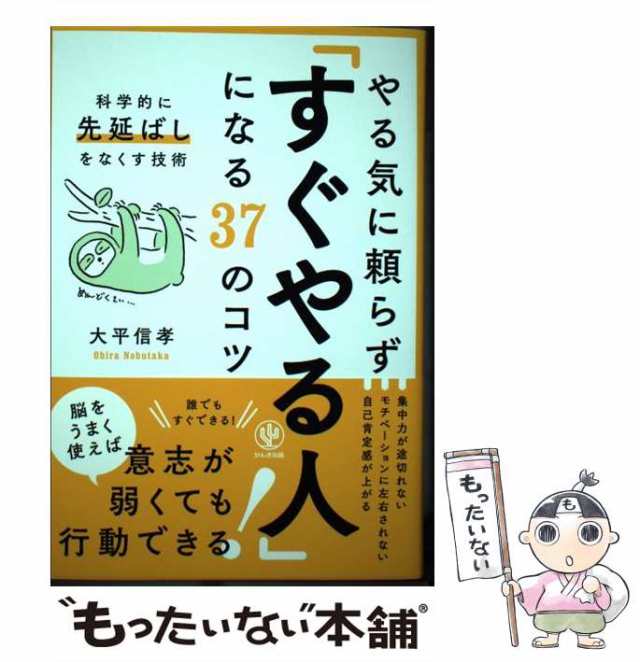 【中古】 やる気に頼らず「すぐやる人」になる37のコツ 科学的に先延ばしをなくす技術 / 大平 信孝 / かんき出版 [単行本（ソフトカバー｜au  PAY マーケット