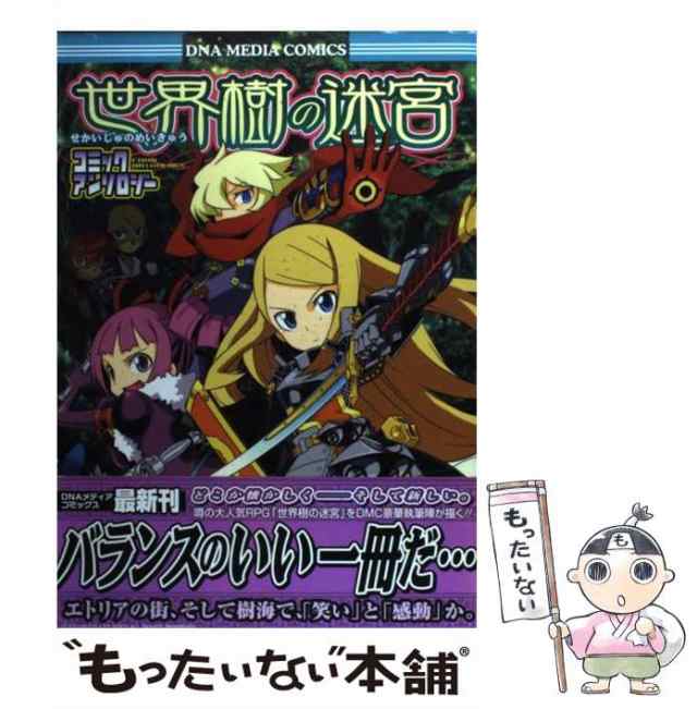 【中古】 世界樹の迷宮コミックアンソロジー （IDコミックス DNAメディアコミックス） / 一迅社 / 一迅社 [コミック]【メール便送料無料｜au  PAY マーケット