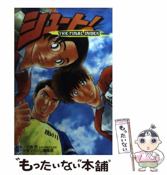 【中古】 シュート！The Final Index （KCデラックス） / 大島 司 / 講談社 [コミック]【メール便送料無料】｜au PAY  マーケット