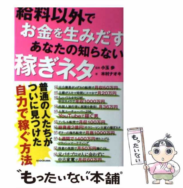 ＫＡＤＯＫＡＷＡ　あなたの知らない稼ぎネタ　木村　PAY　マーケット　ナオキ、　給料以外でお金を生みだす　歩　[単行本]【メール便送料無料の通販はau　au　PAY　もったいない本舗　小玉　中古】　マーケット－通販サイト