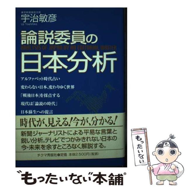 【中古】 論説委員の日本分析 / 宇治 敏彦 / チクマ秀版社 [単行本]【メール便送料無料】の通販は