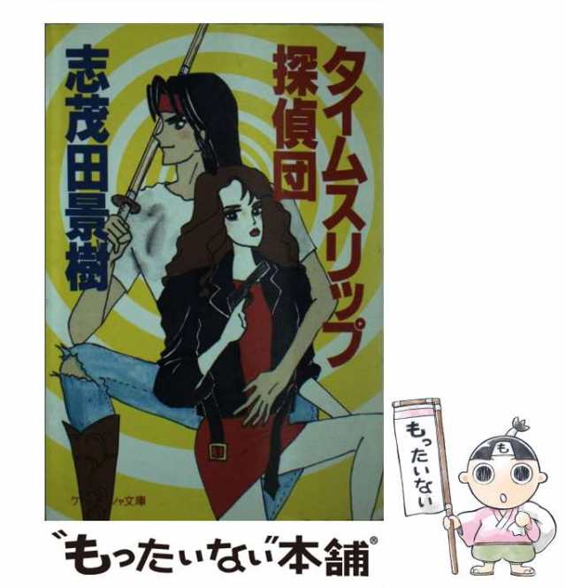 【中古】 タイムスリップ探偵団 （ケイブンシャ文庫） / 志茂田 景樹 / 勁文社 [文庫]【メール便送料無料】の通販は 29,656円