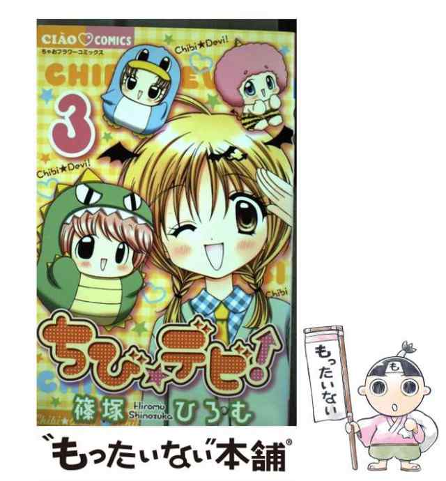 中古】 ちび・デビ! 3 (ちゃおコミックス) / 篠塚ひろむ / 小学館