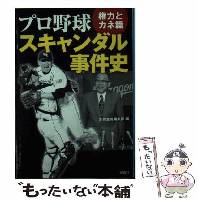 【中古】 プロ野球スキャンダル事件史 権力とカネ篇 （宝島SUGOI文庫） / 別冊宝島編集部 / 宝島社 [文庫]【メール便送料無料】｜au PAY  マーケット