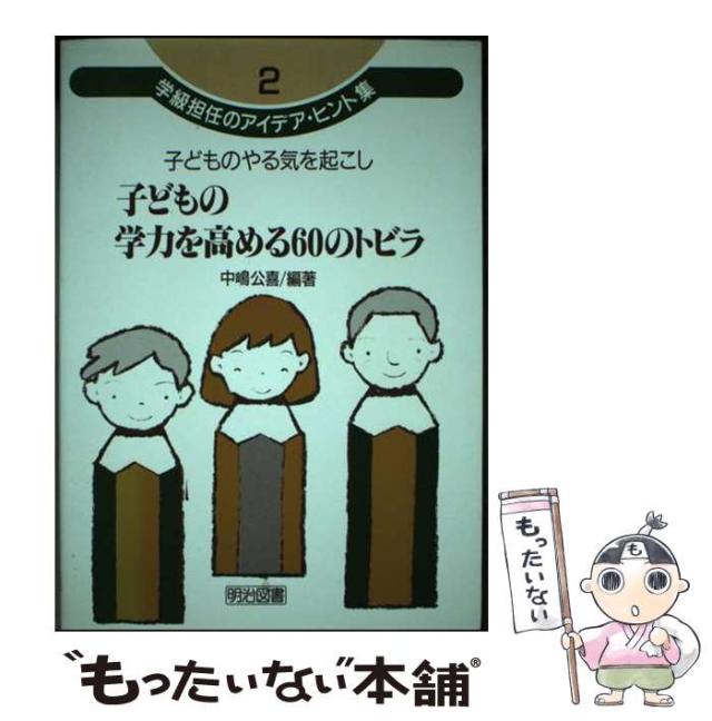 【中古】 子どものやる気を起こし子どもの学力を高める60のトビラ (学級担任のアイデア・ヒント集 2) / 中嶋公喜 / 明治図書出版 [ハードの通販は