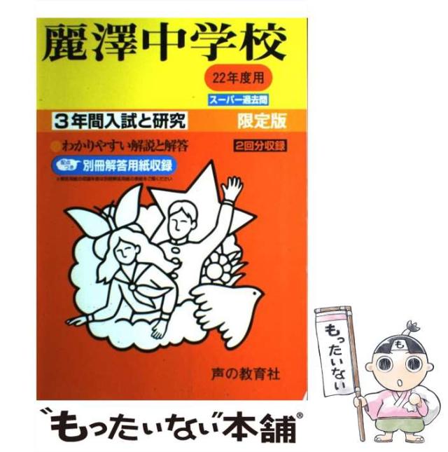 【中古】 麗澤中学校 ２２年度用/声の教育社 中古】 麗澤中学校 22年度用 （3年間入試と研究358） / 声の教育