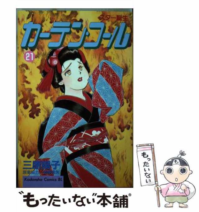 18発売年月日カーテン・コール スター誕生 ２０/講談社/三原陽子 ...