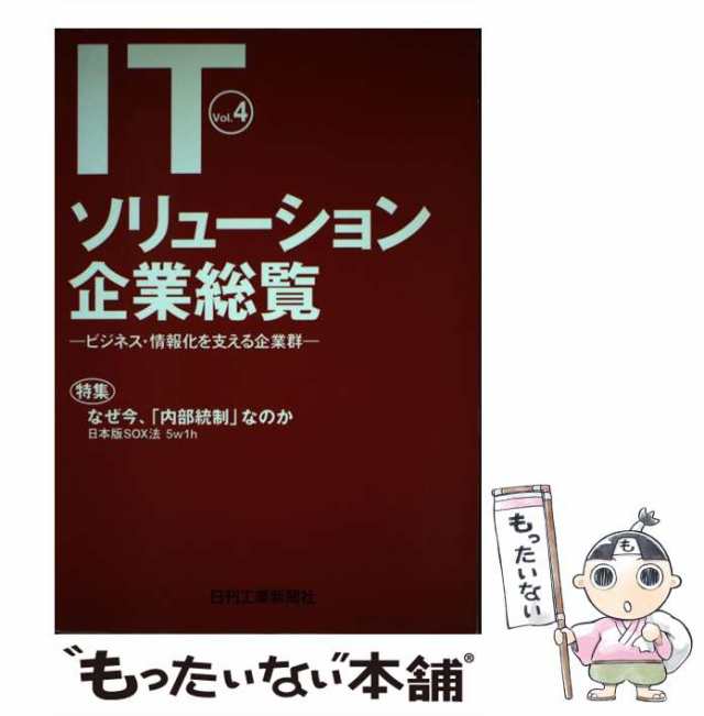 【中古】 ITソリューション企業総覧 v.4 / 日刊工業出版プロダクション / 日刊工業新聞社 [単行本]【メール便送料無料】の通販は