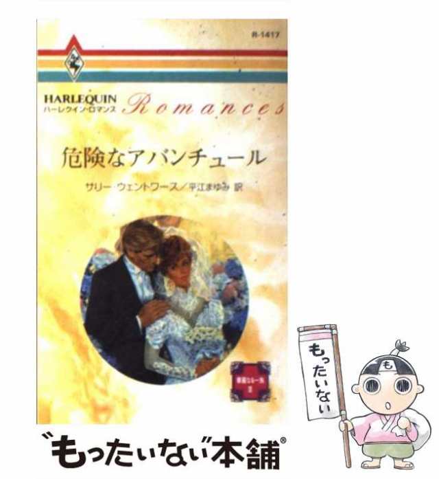 中古】 危険なアバンチュール 華麗なる一族3 (ハーレクイン・ロマンス