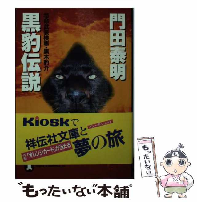 【中古】 黒豹伝説 特命武装検事・黒木豹介 （ノン・ポシェット） / 門田 泰明 / 祥伝社 [文庫]【メール便送料無料】｜au PAY マーケット