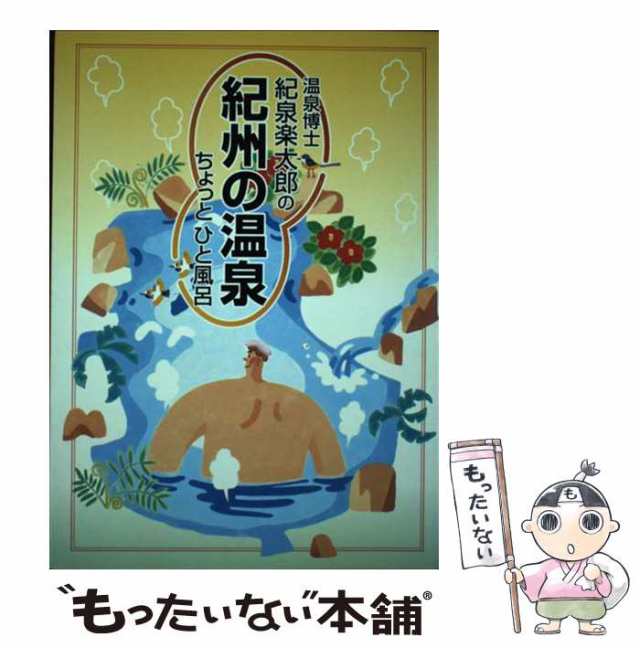 温泉博士紀泉楽太郎の紀州の温泉ちょっとひと風呂/アガサス（和歌山 ...