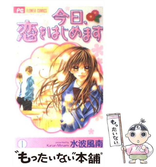中古】 今日、恋をはじめます 1 （フラワーコミックス） / 水波