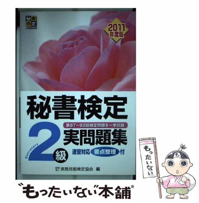 秘書検定実問題集３級 ２００２年度版/早稲田教育出版/実務技能検定協会