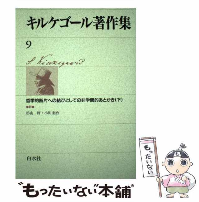 キルケゴール著作集 ９/白水社/セーレーン・オービエ・キールケゴール-