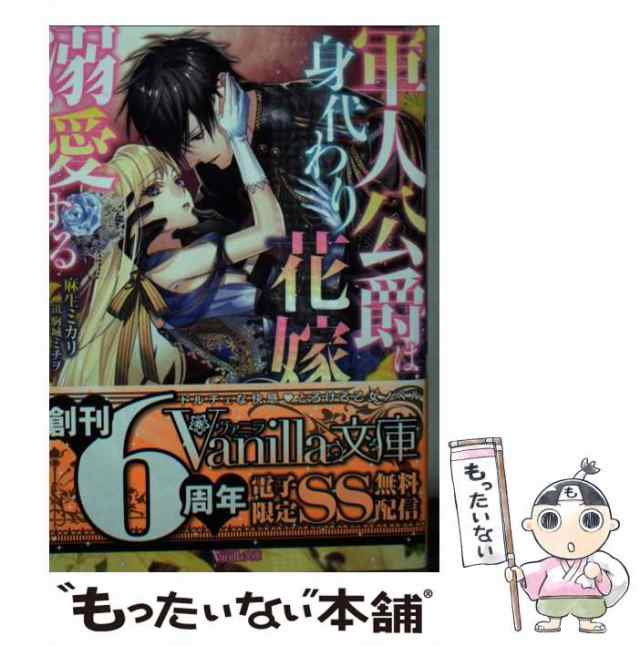 中古】 軍人公爵は身代わり花嫁を溺愛する （ヴァニラ文庫） / 麻生