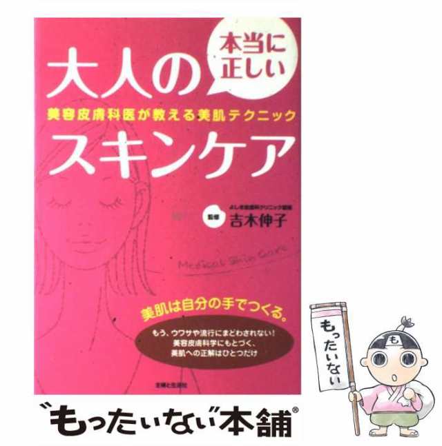 本当に正しい大人のスキンケア 美容皮膚科医が教える美肌テクニック