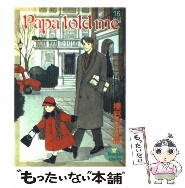 中古】 Papa told me 16 / 榛野 なな恵 / 集英社 [コミック]【メール便 ...