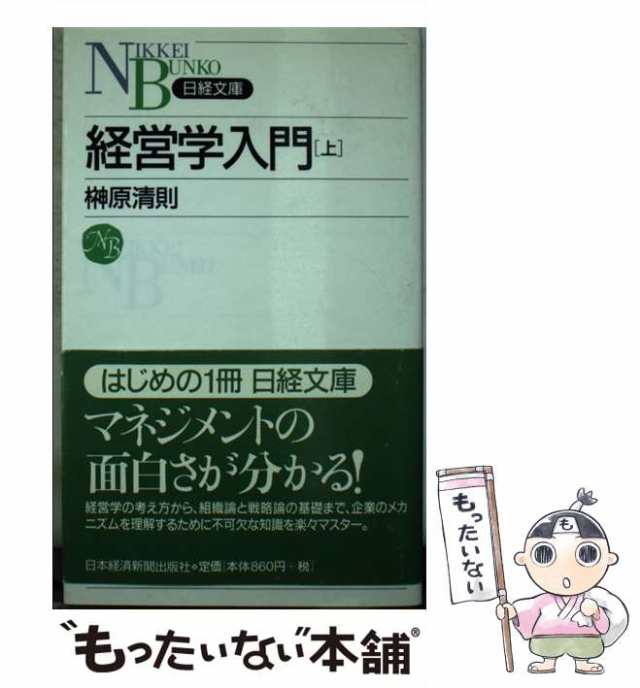 【中古】 経営学入門 上 (日経文庫) / 榊原清則 / 日本経済新聞社 [新書]【メール便送料無料】｜au PAY マーケット