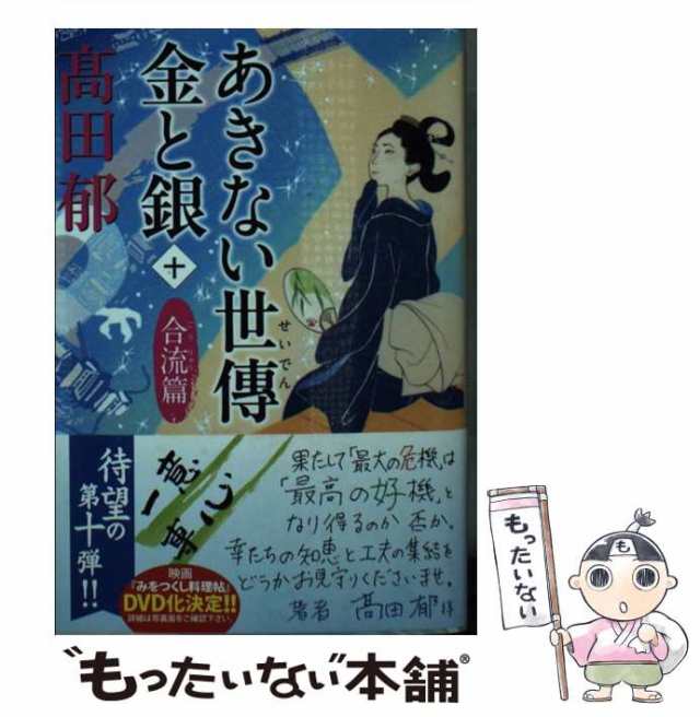 みをつくし料理帖 あきない世傳 金と銀 小説 文庫 高田 郁 時代