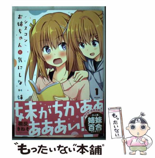 【中古】 シスコンお姉ちゃんと気にしない妹 1 （MFC キューンシリーズ） / 桐灰 きねそ / ＫＡＤＯＫＡＷＡ  [コミック]【メール便送料無料】｜au PAY マーケット