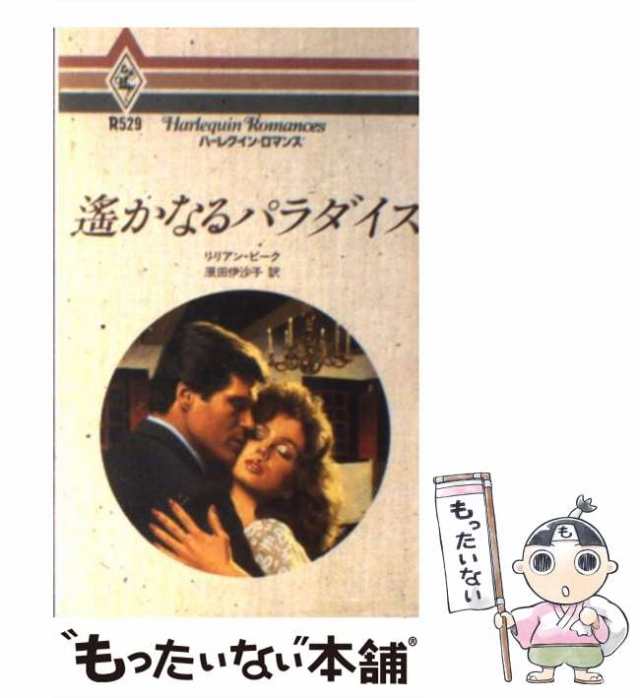 あぶない結婚/ハーパーコリンズ・ジャパン/リリアン・ピーク - 文学/小説