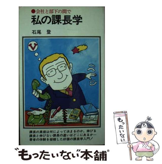 【中古】 私の課長学 会社と部下の間で/潮文社/石尾登 中古】 私の課長学 会社と部下の間で/潮文社/石尾登