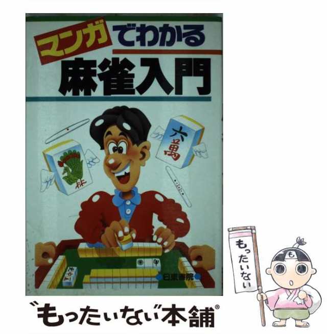 周　菊地　PAY　[単行本]【メール便送料無料】の通販はau　日東書院本社　勝也　虹西、　マーケット　中古】　マーケット－通販サイト　au　マンガでわかる麻雀入門　もったいない本舗　PAY